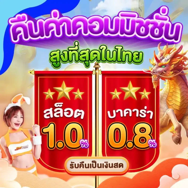 คืนค่าคอมมิชชั่น - sw789-th.net